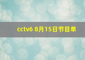 cctv6 8月15日节目单